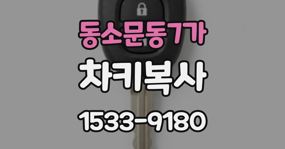 동소문동7가 차키복사