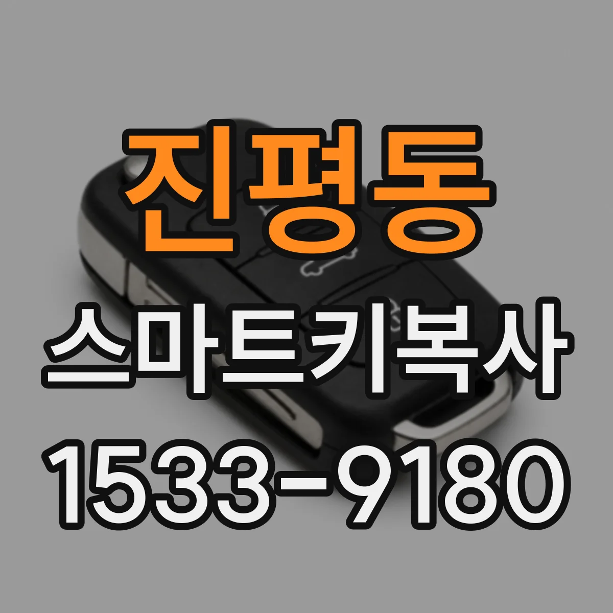 진평동 스마트키복사