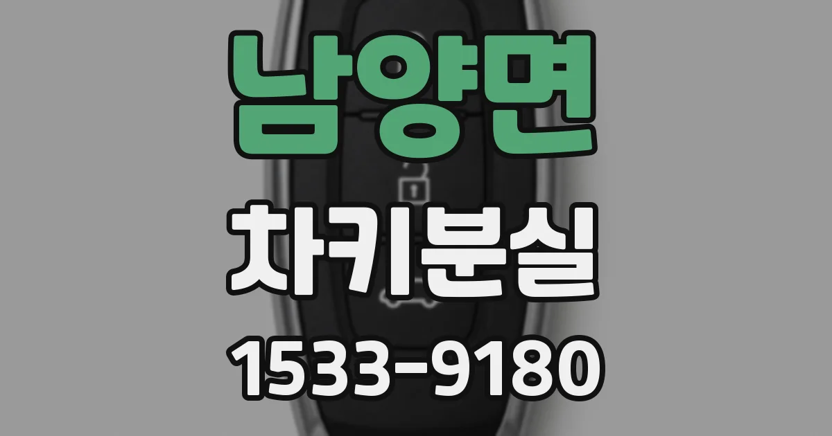 남양면 차키분실