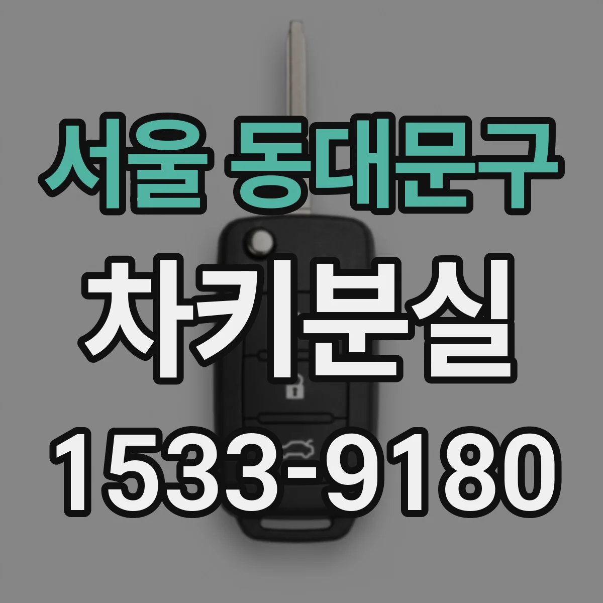 서울 동대문구 차키분실