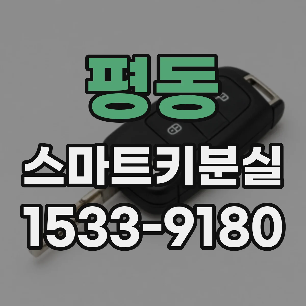 평동 스마트키분실
