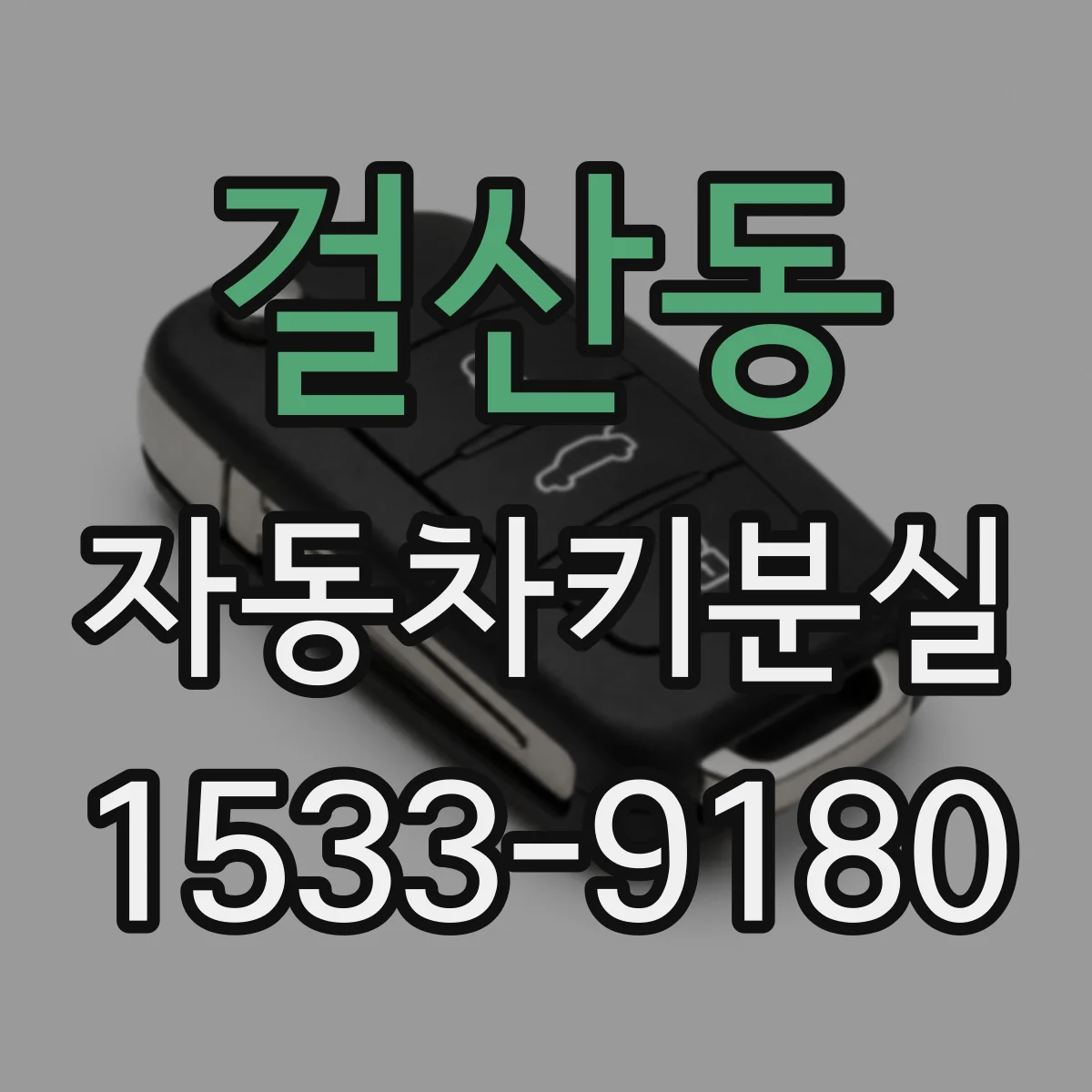 걸산동 자동차키분실