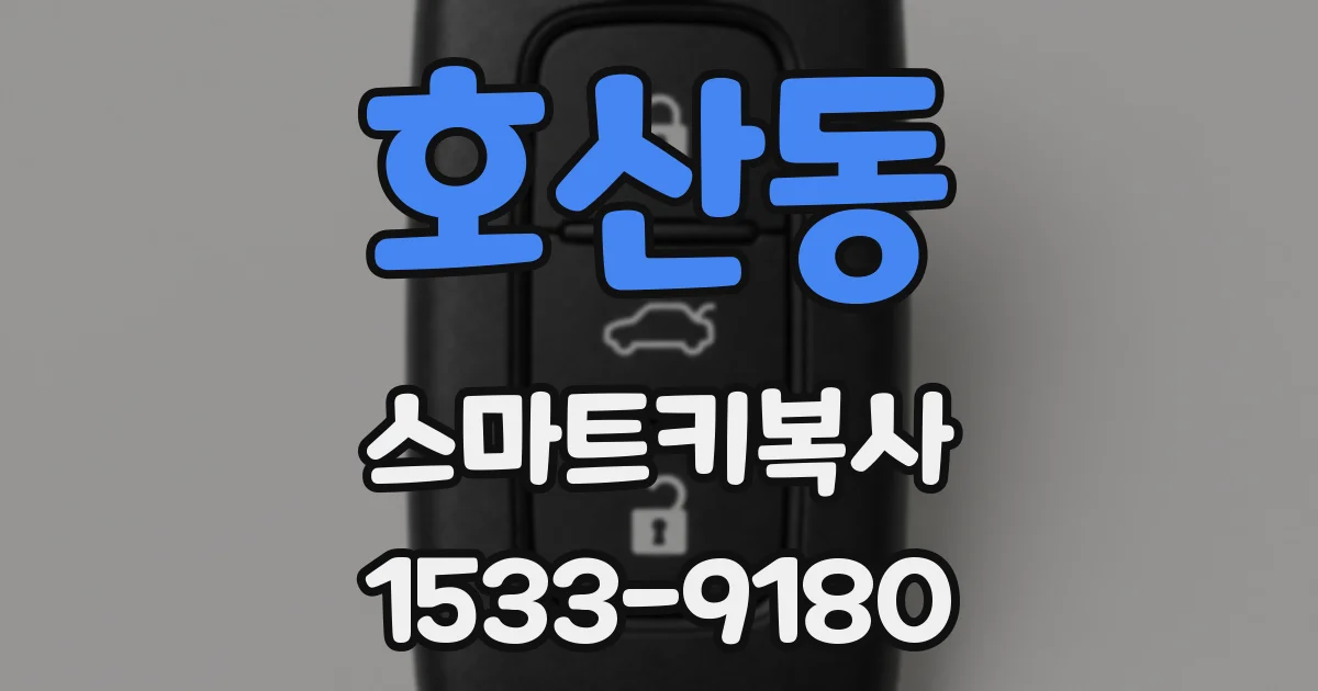 호산동 스마트키복사