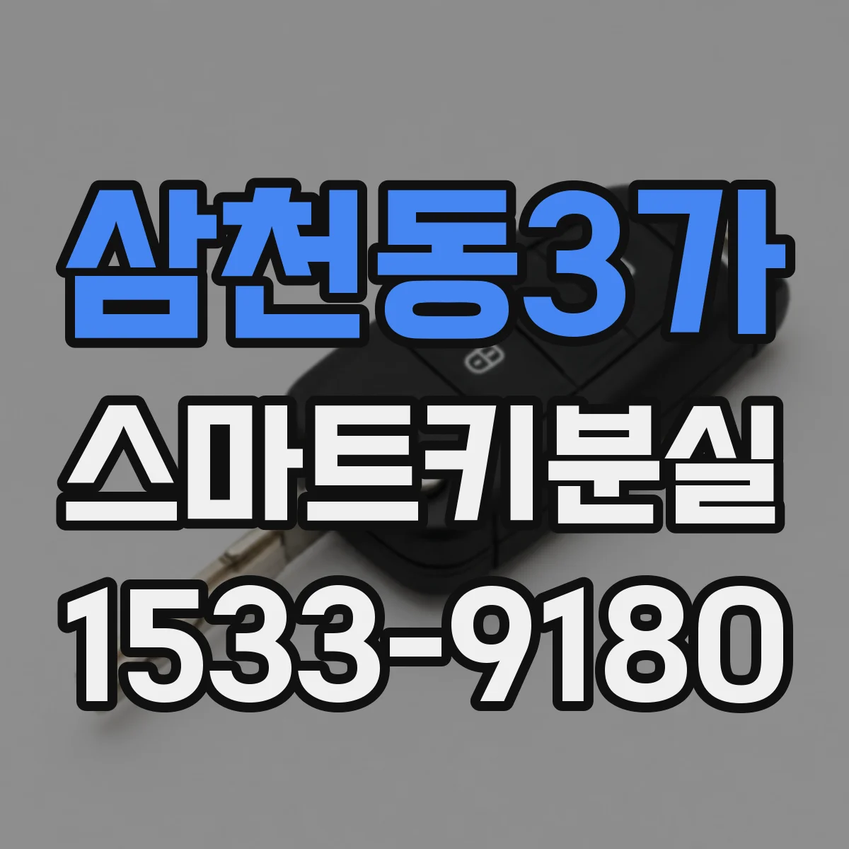 삼천동3가 스마트키분실