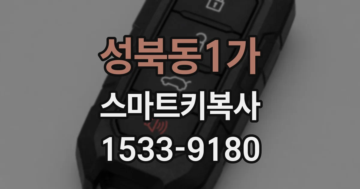 성북동1가 스마트키복사