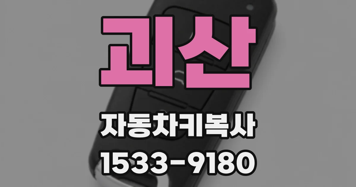 괴산 자동차키복사