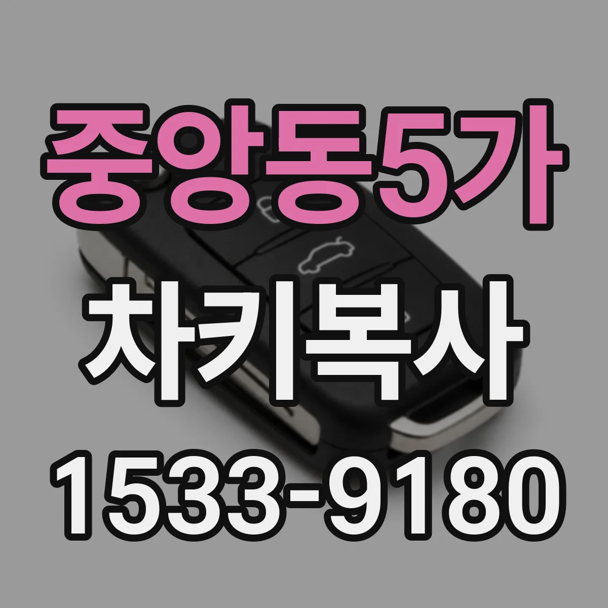 중앙동5가 차키복사