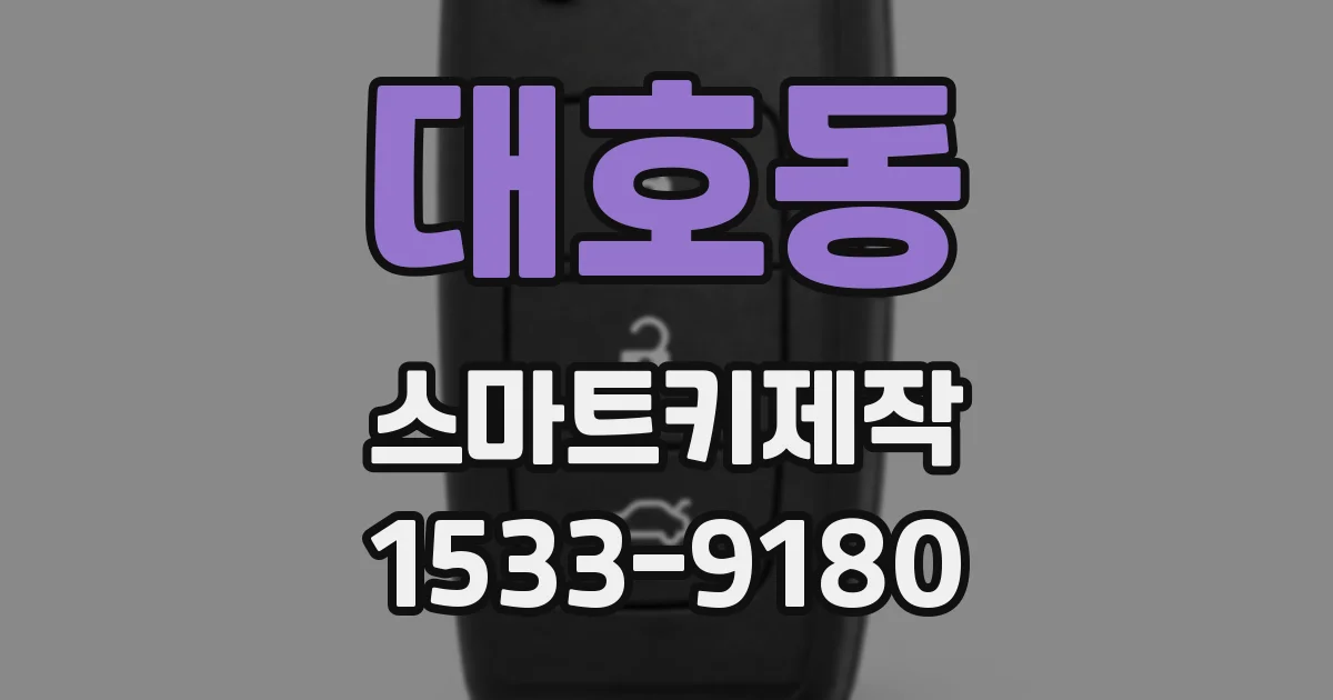 대호동 스마트키제작
