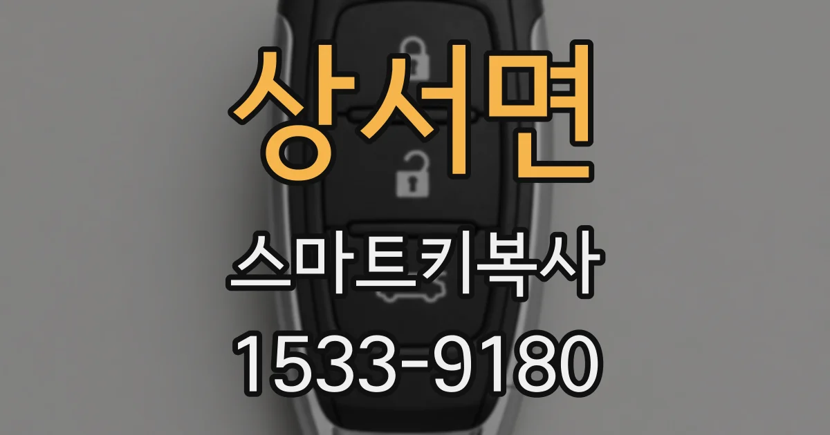 상서면 스마트키복사