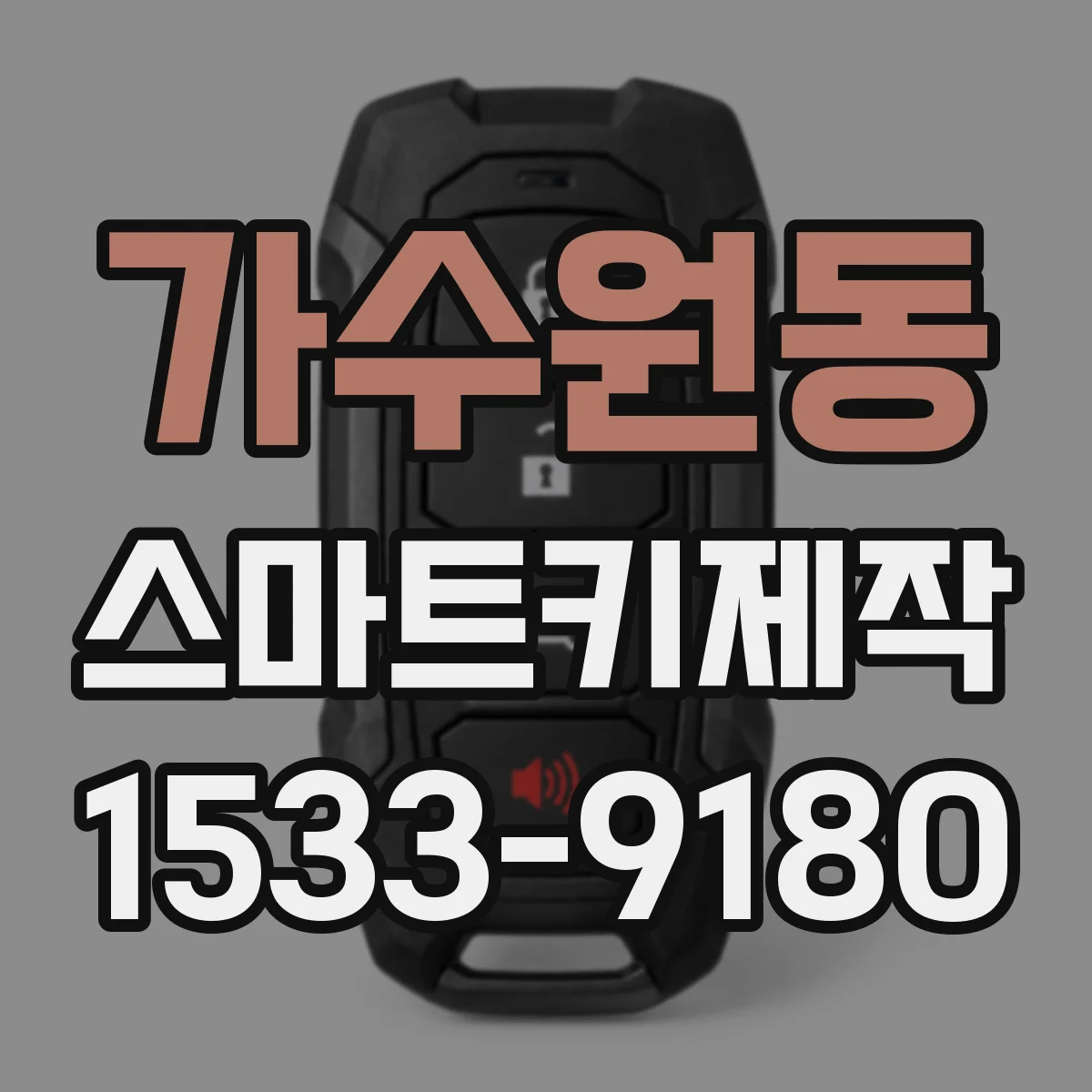 가수원동 스마트키제작