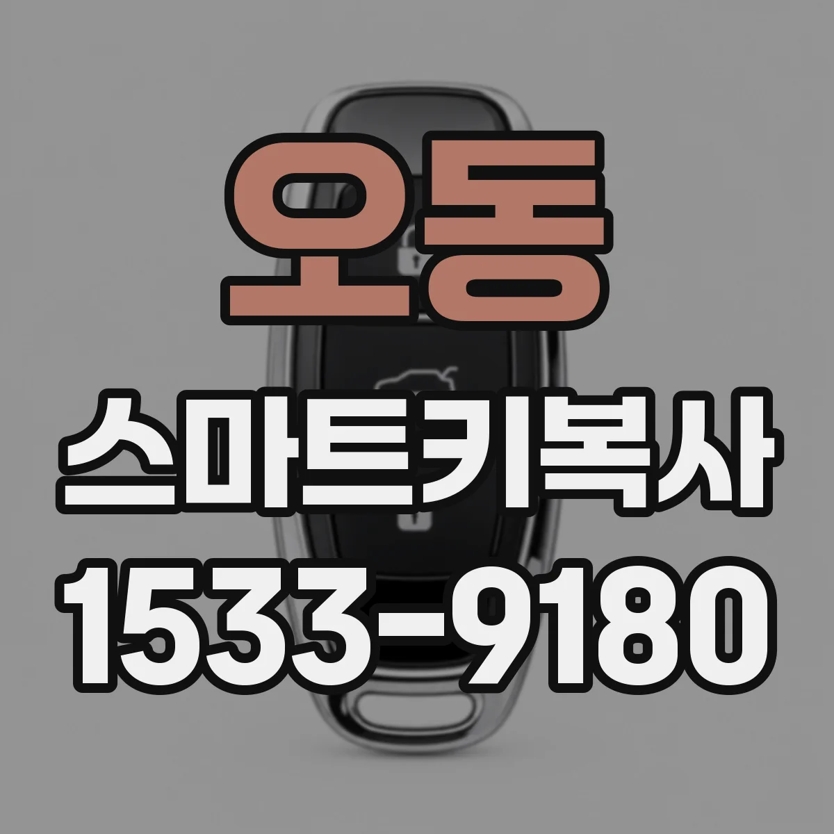 오동 스마트키복사