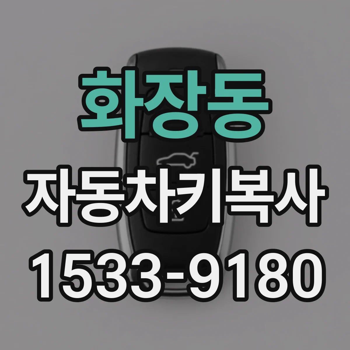 화장동 자동차키복사