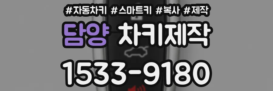 담양 차키제작