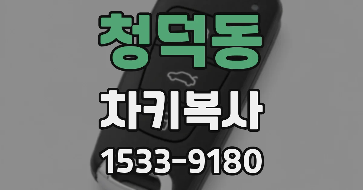 청덕동 차키복사
