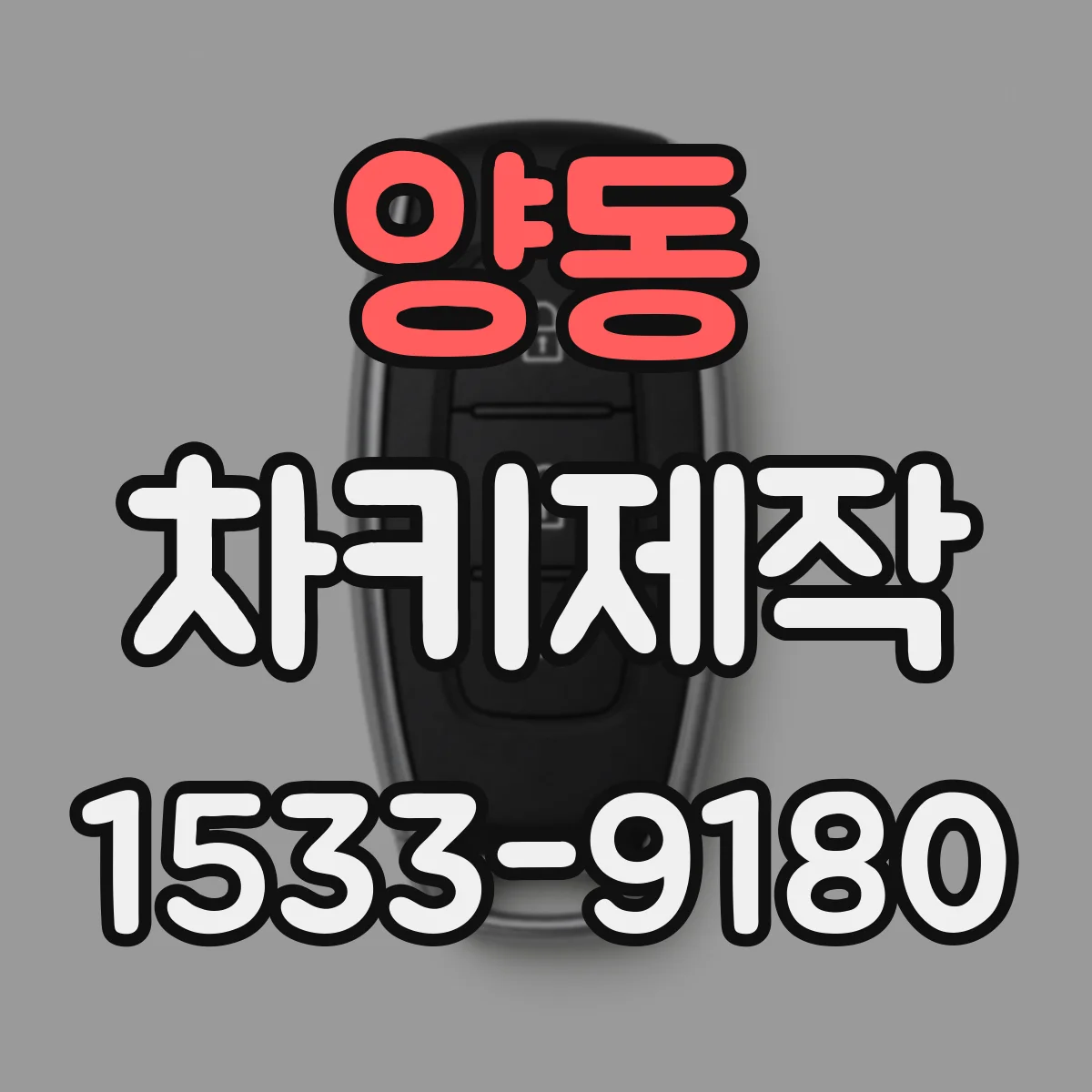 양동 차키제작