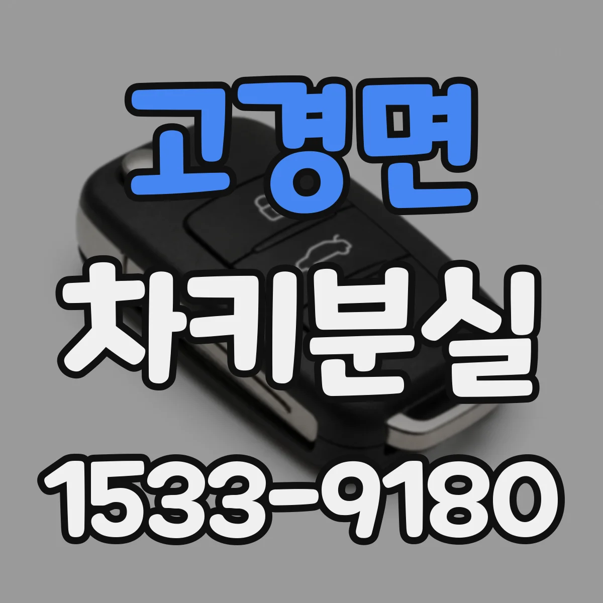 고경면 차키분실