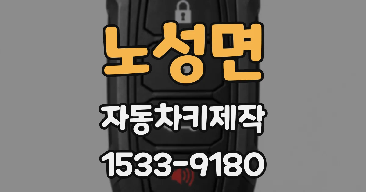 노성면 자동차키제작