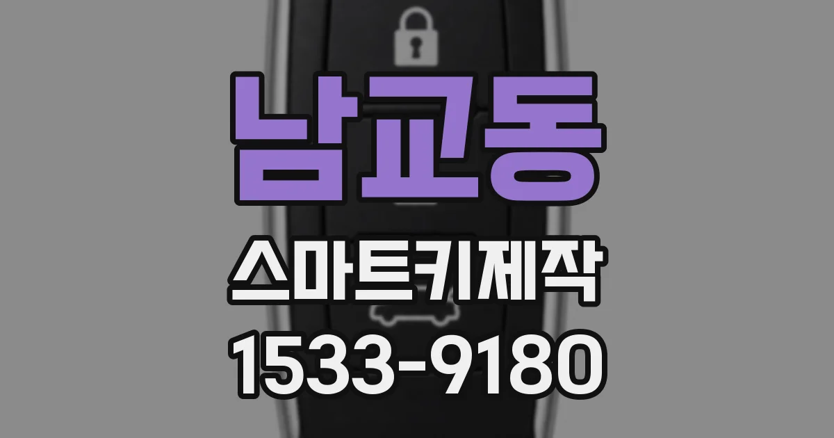 남교동 스마트키제작
