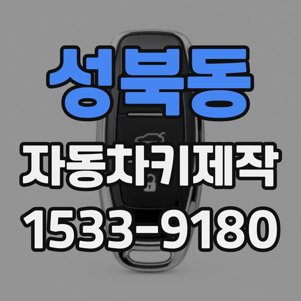 성북동 자동차키제작