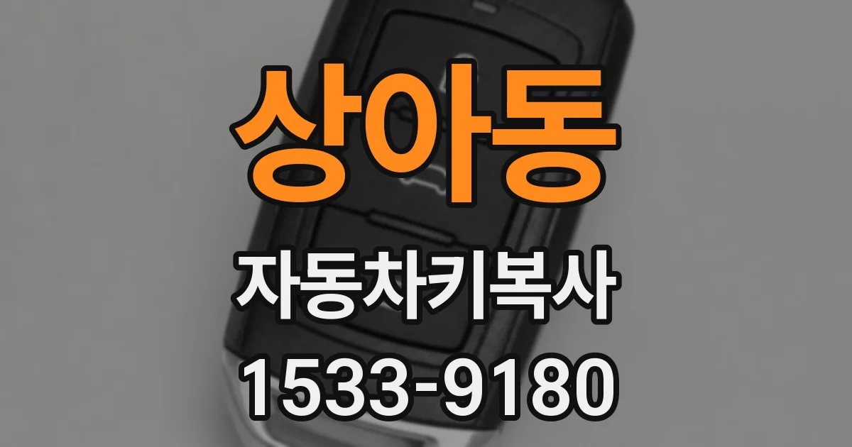 상아동 자동차키복사