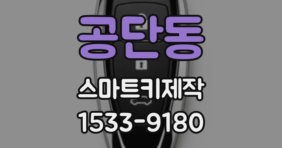 공단동 스마트키제작