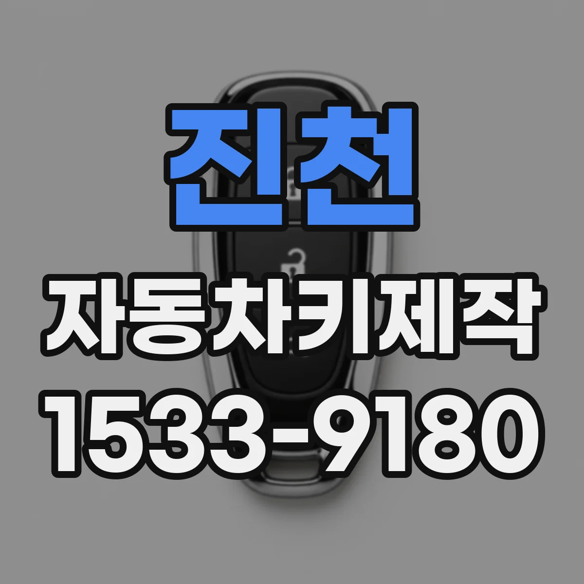 진천 자동차키제작