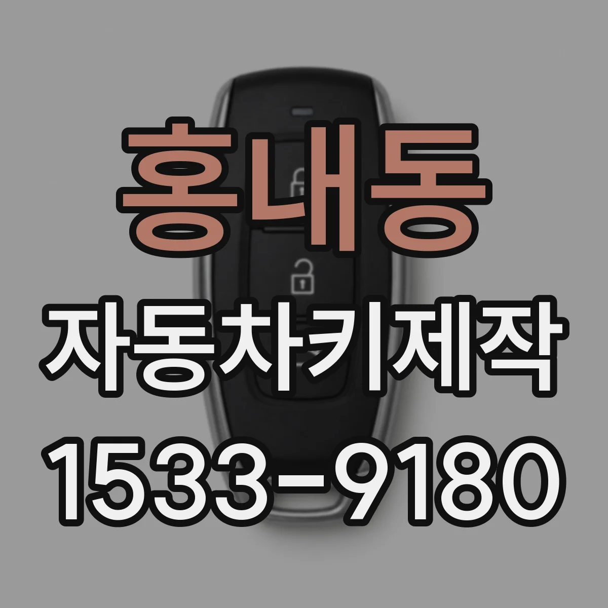 홍내동 자동차키제작