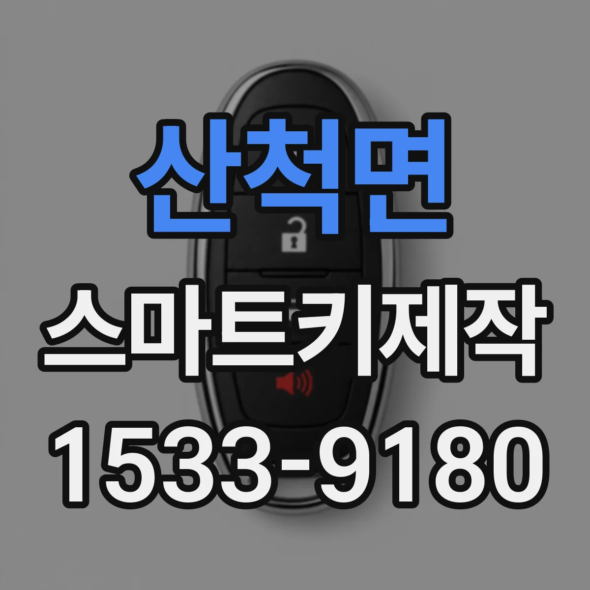 산척면 스마트키제작