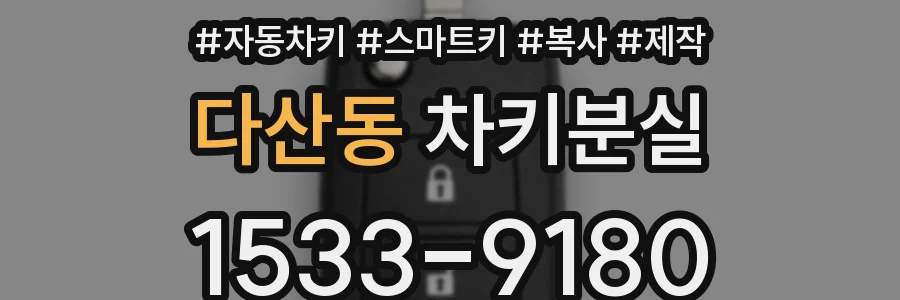 다산동 차키분실