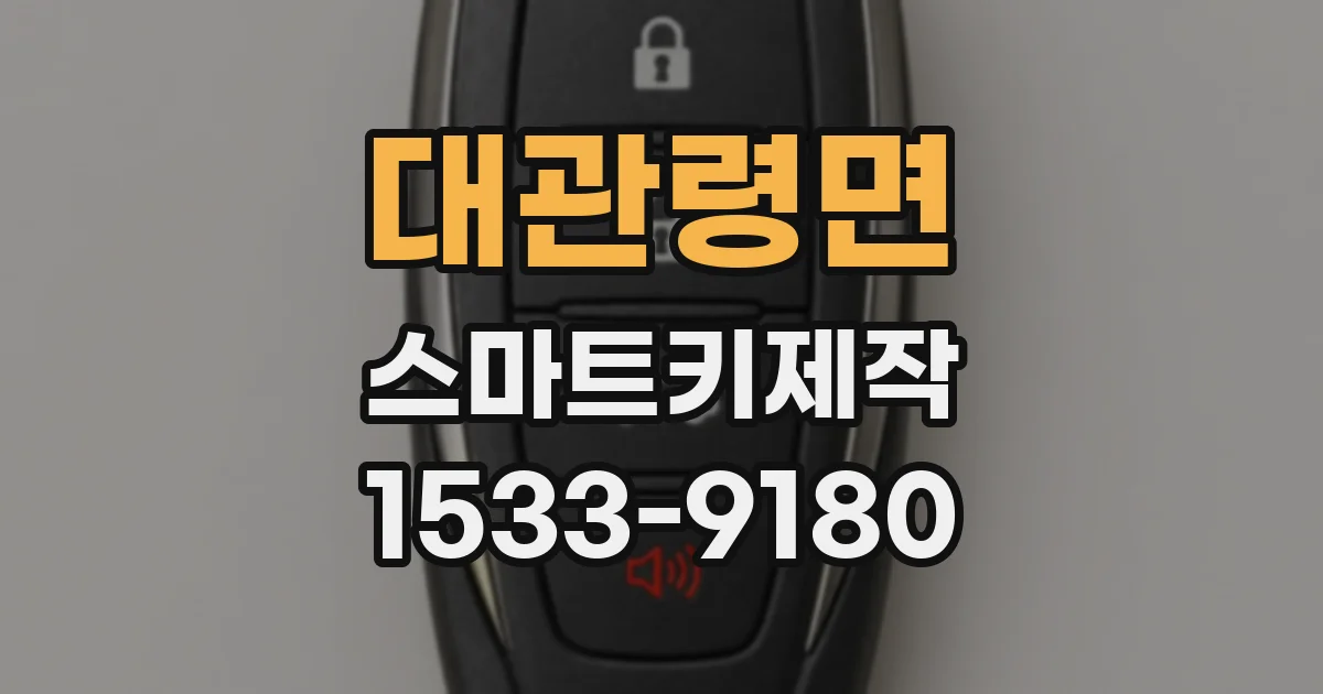 대관령면 스마트키제작