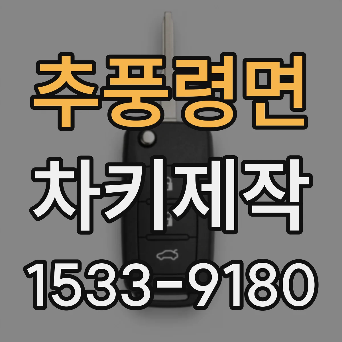 추풍령면 차키제작