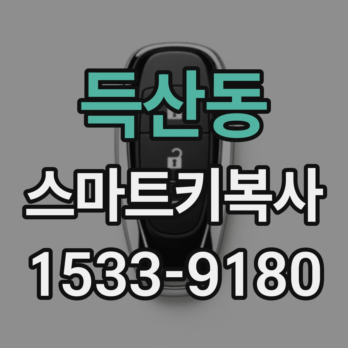 득산동 스마트키복사