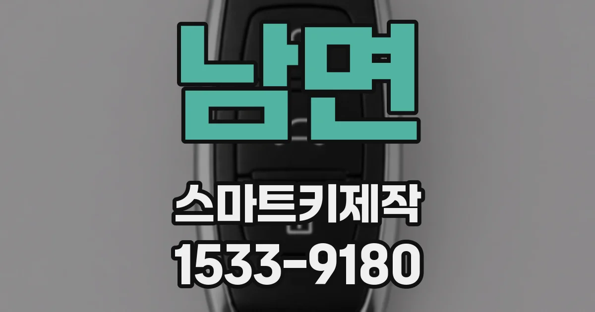 남면 스마트키제작