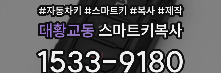 대황교동 스마트키복사