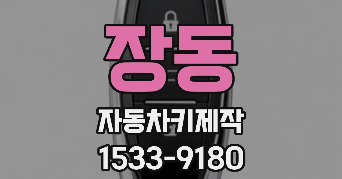 장동 자동차키제작
