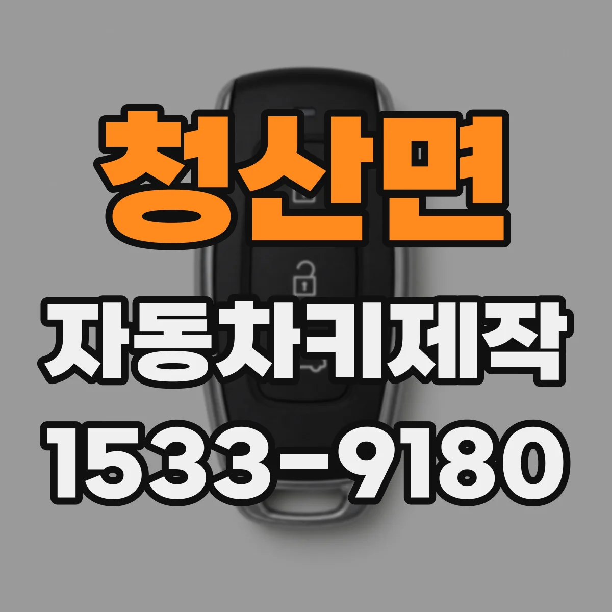 청산면 자동차키제작