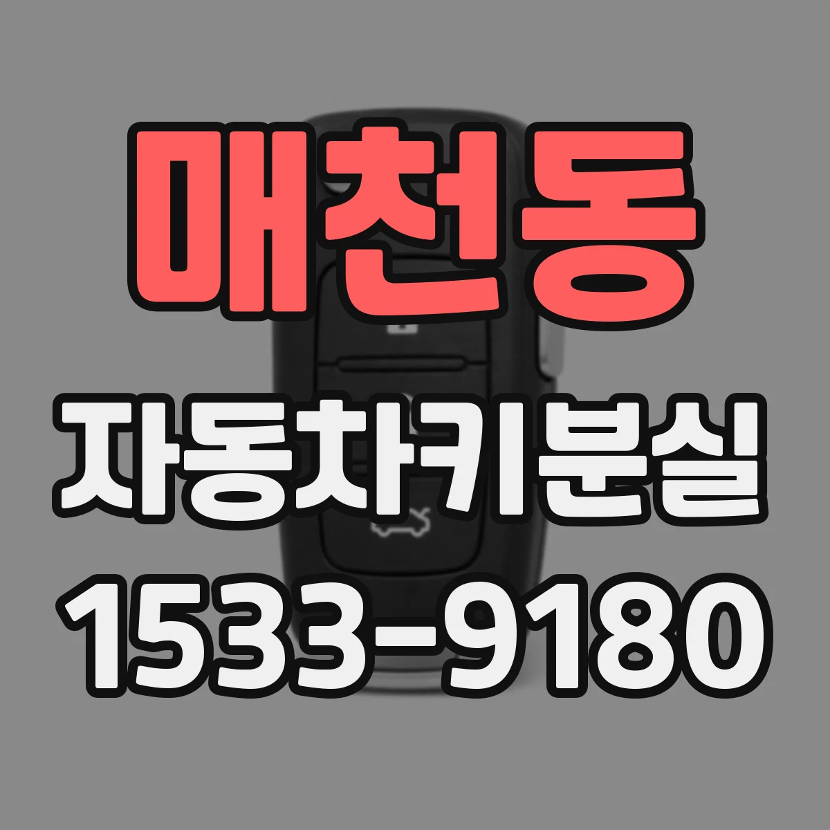 매천동 자동차키분실