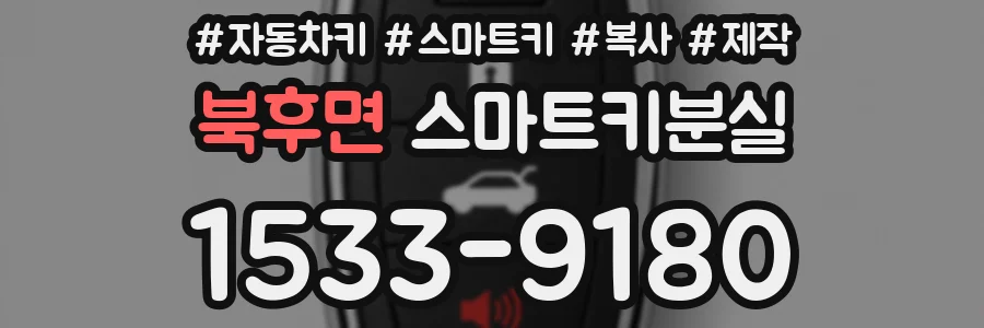 북후면 스마트키분실
