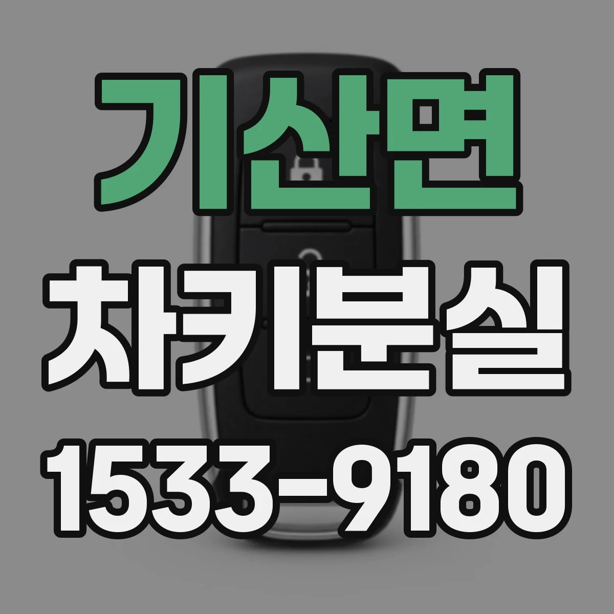 기산면 차키분실