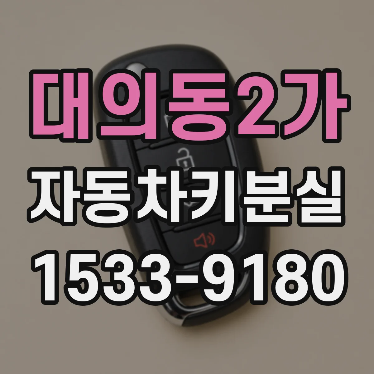 대의동2가 자동차키분실