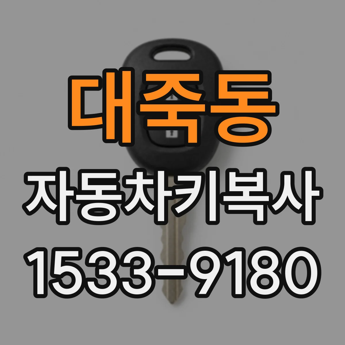 대죽동 자동차키복사