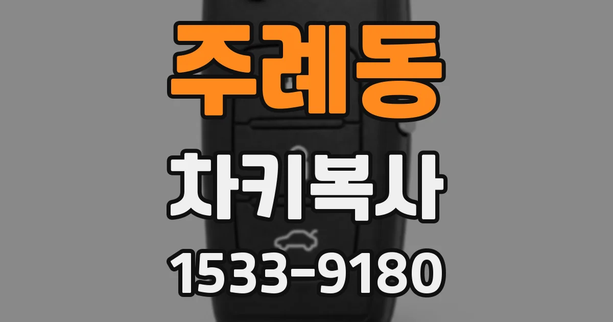 주례동 차키복사