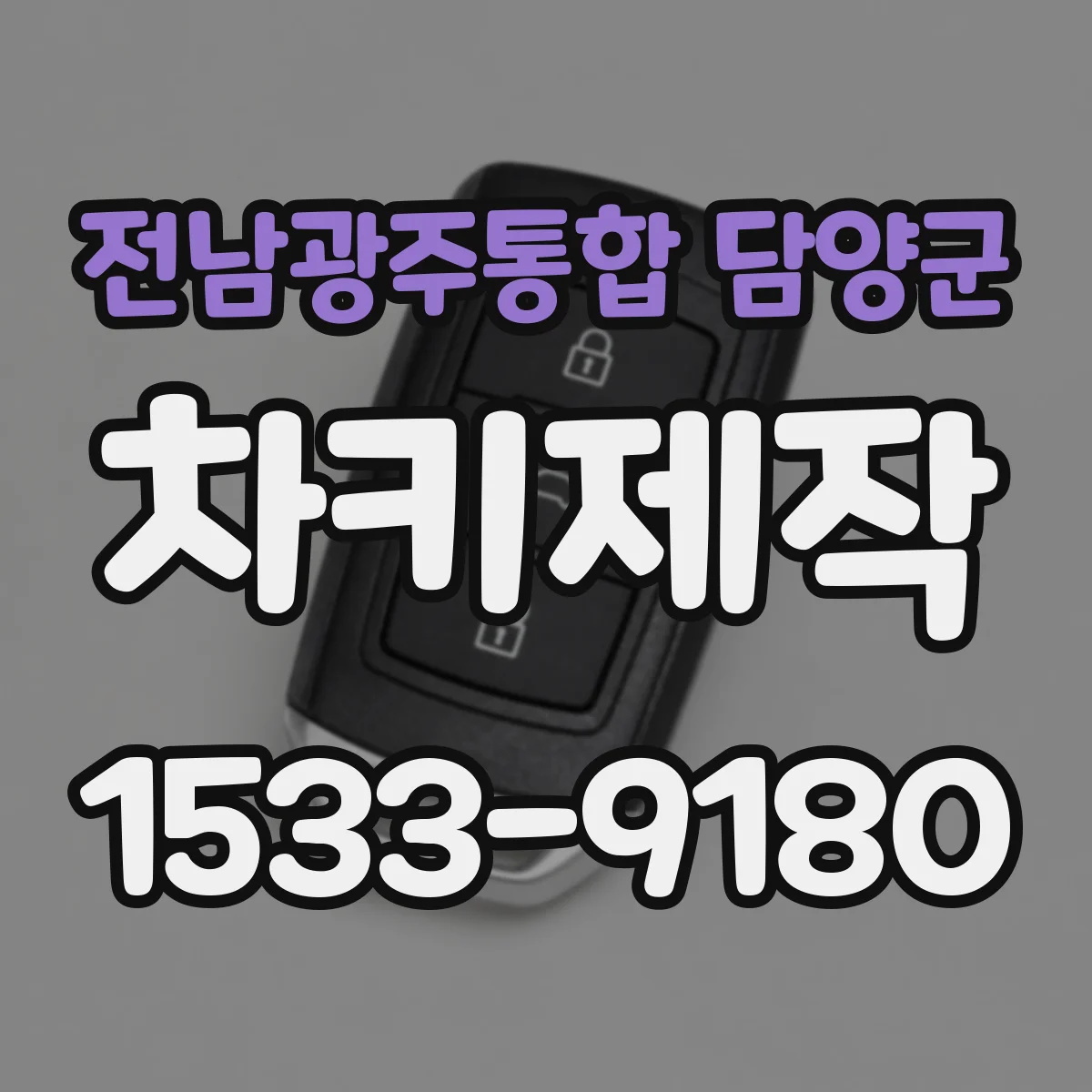 전남광주통합 담양군 차키제작