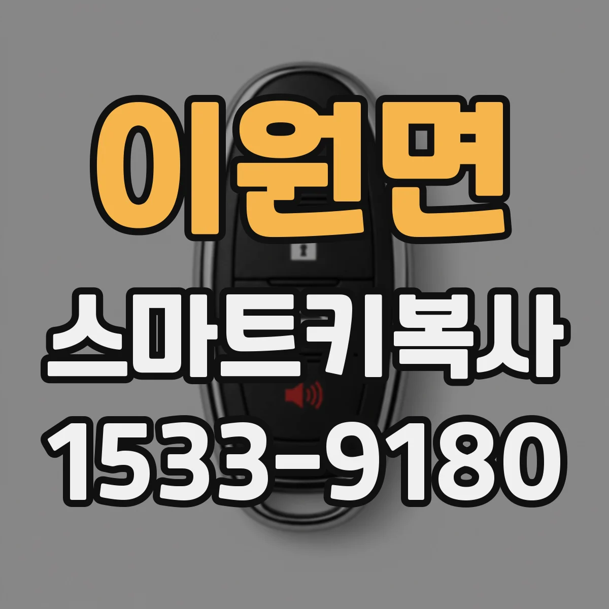 이원면 스마트키복사