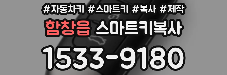 함창읍 스마트키복사