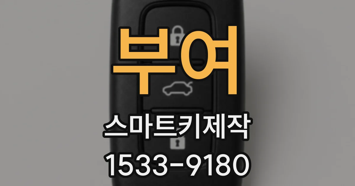 부여 스마트키제작