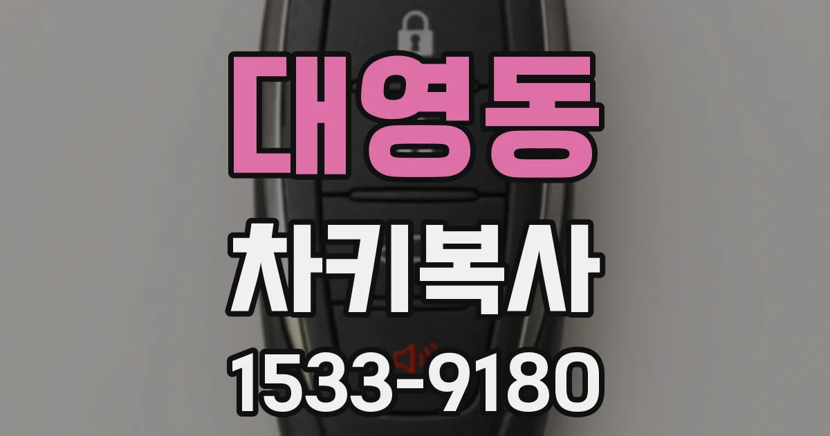 대영동 차키복사