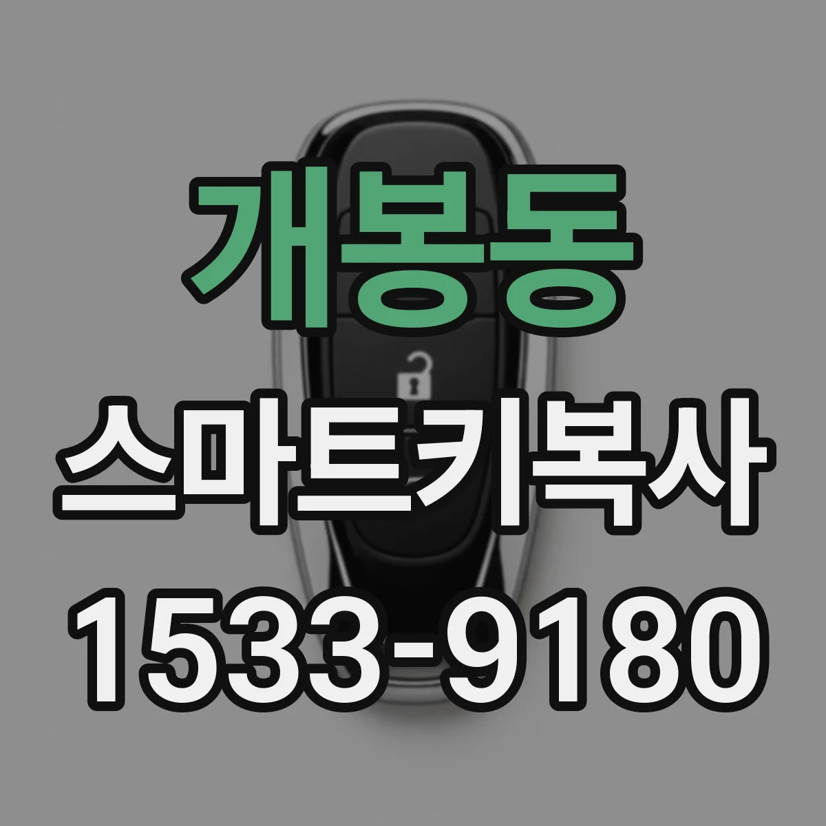 개봉동 스마트키복사
