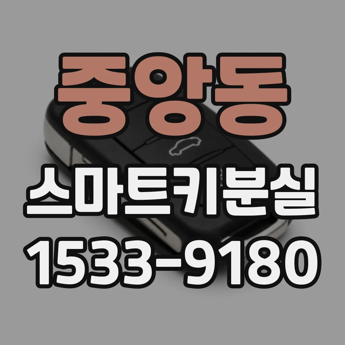 중앙동 스마트키분실