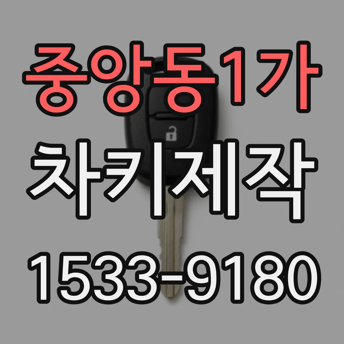 중앙동1가 차키제작
